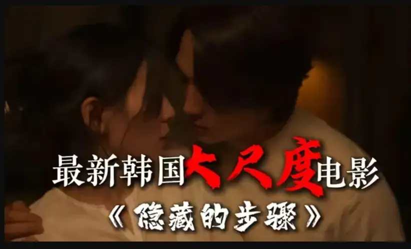 《隐藏的步骤》完整版韩国电影高清在线观看-未删减资源-宋承宪赵茹珍朴智贤主演-免费百度云下载