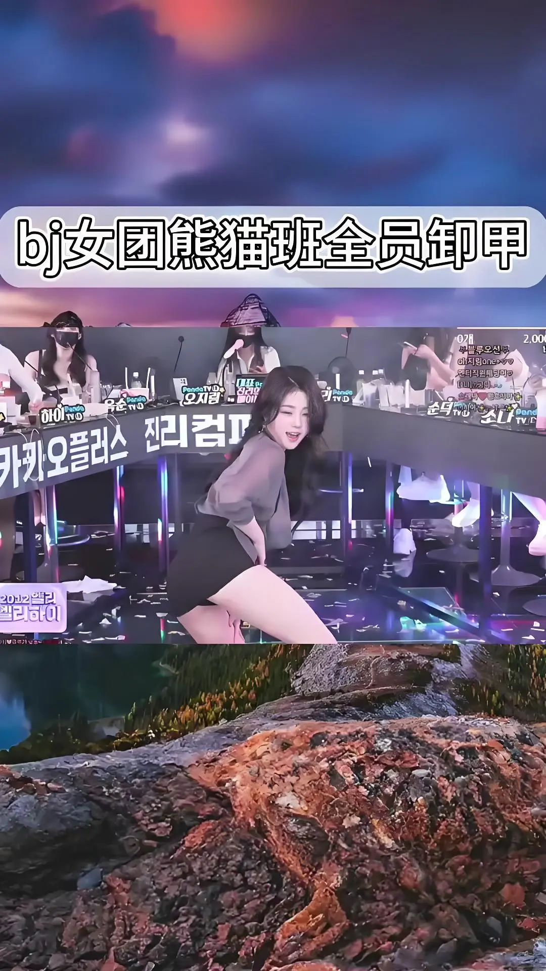 韩国BJ舞团jinricp最新演出视频_熊猫班《韩国BJ舞团》全员卸甲完整版高清在线观看_爱奇艺bilibili热门舞蹈综艺合集