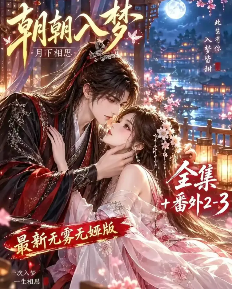 《朝朝入梦》双重生复仇在线观看_预知梦对决穿书女4K蓝光_未删减完整版全集_夸克网盘极速下载