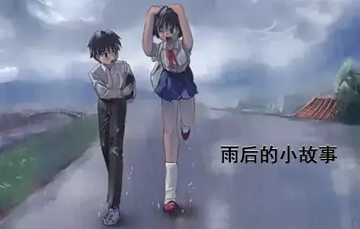 《雨后小故事》高清未删减版 - 免费在线观看 - 完整版下载 - 你们还记得雨里那对姐弟的经典动作吗