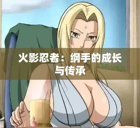《纲手的呐喊》动漫完整版免费观看-纲手的呐喊中文双语字幕无广告-网盘云播秒加载在线观看