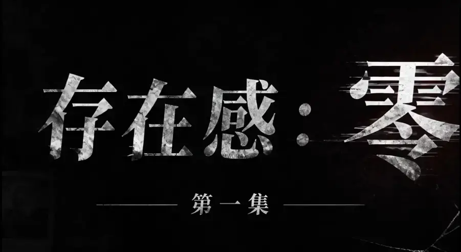 存在感零全集免费高清在线观看-1080P超清无删减资源-存在感零全季完整版追剧-VS影院
