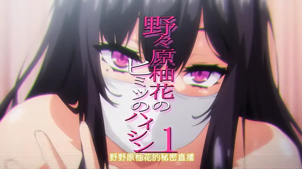 《野野原柚花的秘密直播》全集高清完整版免费观看 - 无广告在线播放 - 动漫资源分享