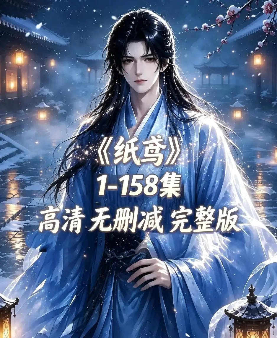 《纸鸢》资源下载-古风双男主短剧全158集未删减完整版1080P高清-纸鸢全集在线播放免费追更