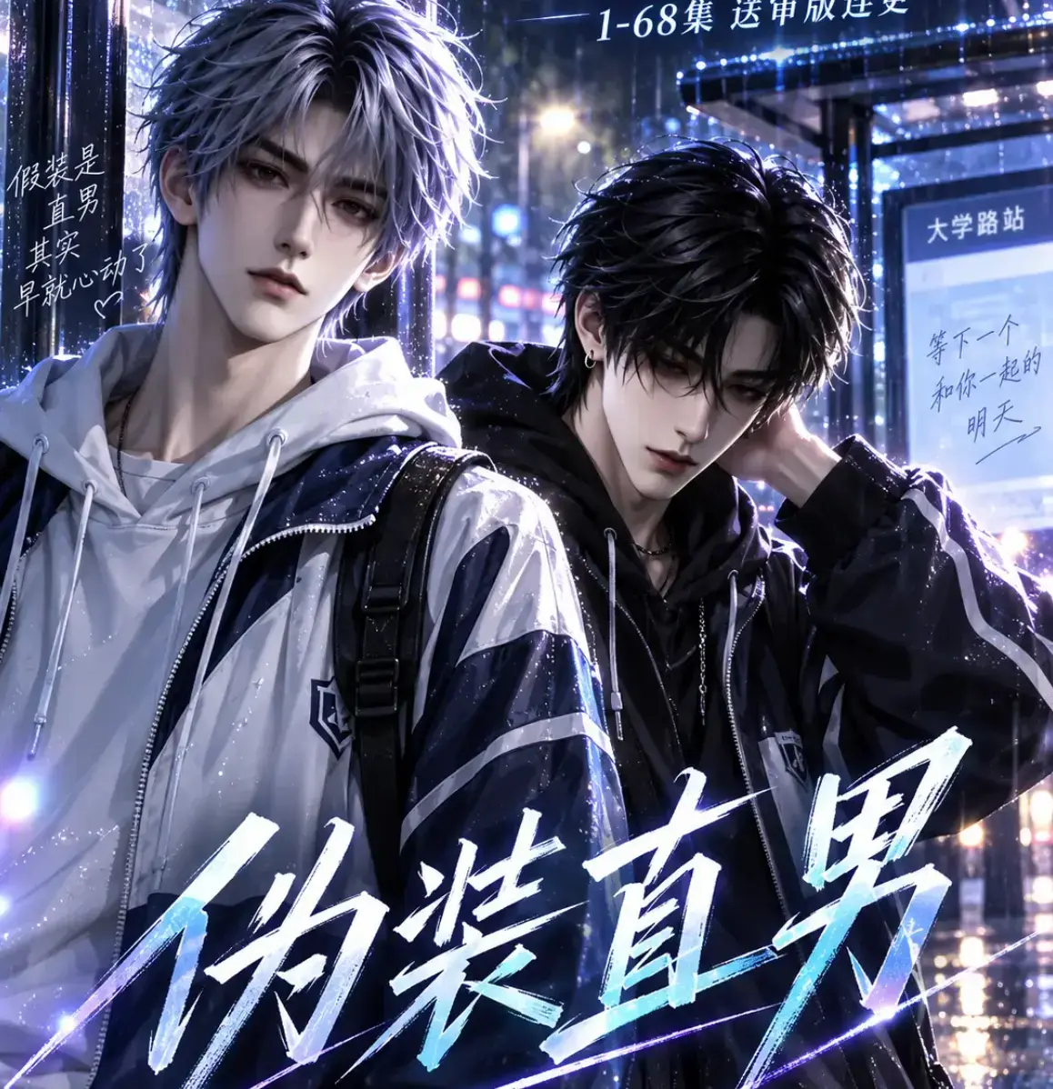 《伪装直男》高清全集免费在线观看 HD中字无删减版-我和竹马都在装直男完整版资源-夸克迅雷网盘迅雷下载