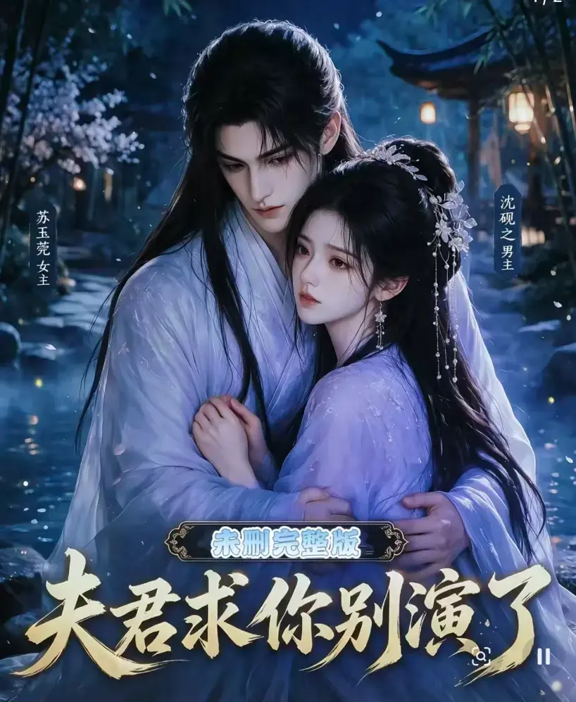 短剧《夫君求你别演了》全集无删减版免费在线观看 - 追剧影院高清完整版 - 手机在线播放夫君求你别演了全集
