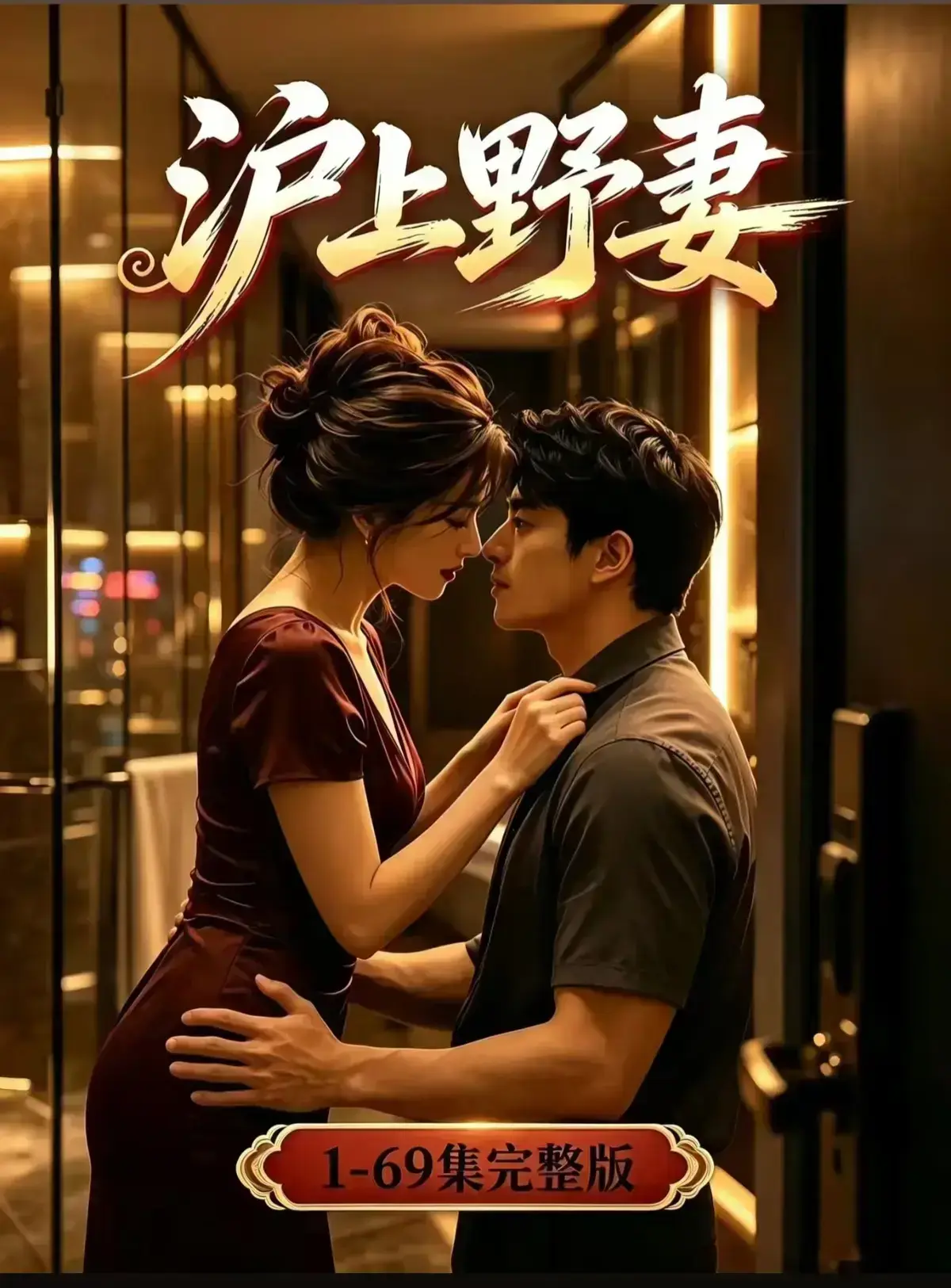 AI漫剧《沪上野妻》完整版免费播放-都市男频爽剧1080P全剧集-沪上野妻全集网盘资源免费在线看