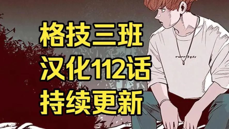 韩漫《格技三班》汉化版无删减全集免费阅读 - 漫蛙漫画格技三班完整版在线观看 - 最新话更新与网盘资源下载地址