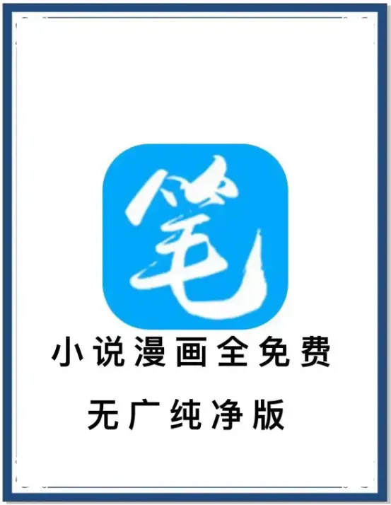 《笔趣阁》最新去广告版小说漫画免费畅读APP下载-海量书源全网小说抢先看