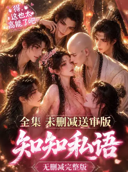 古风AI漫剧《知知私语》全集无广告免费在线观看-高清未删减极速播放-知知私语完整版大结局资源
