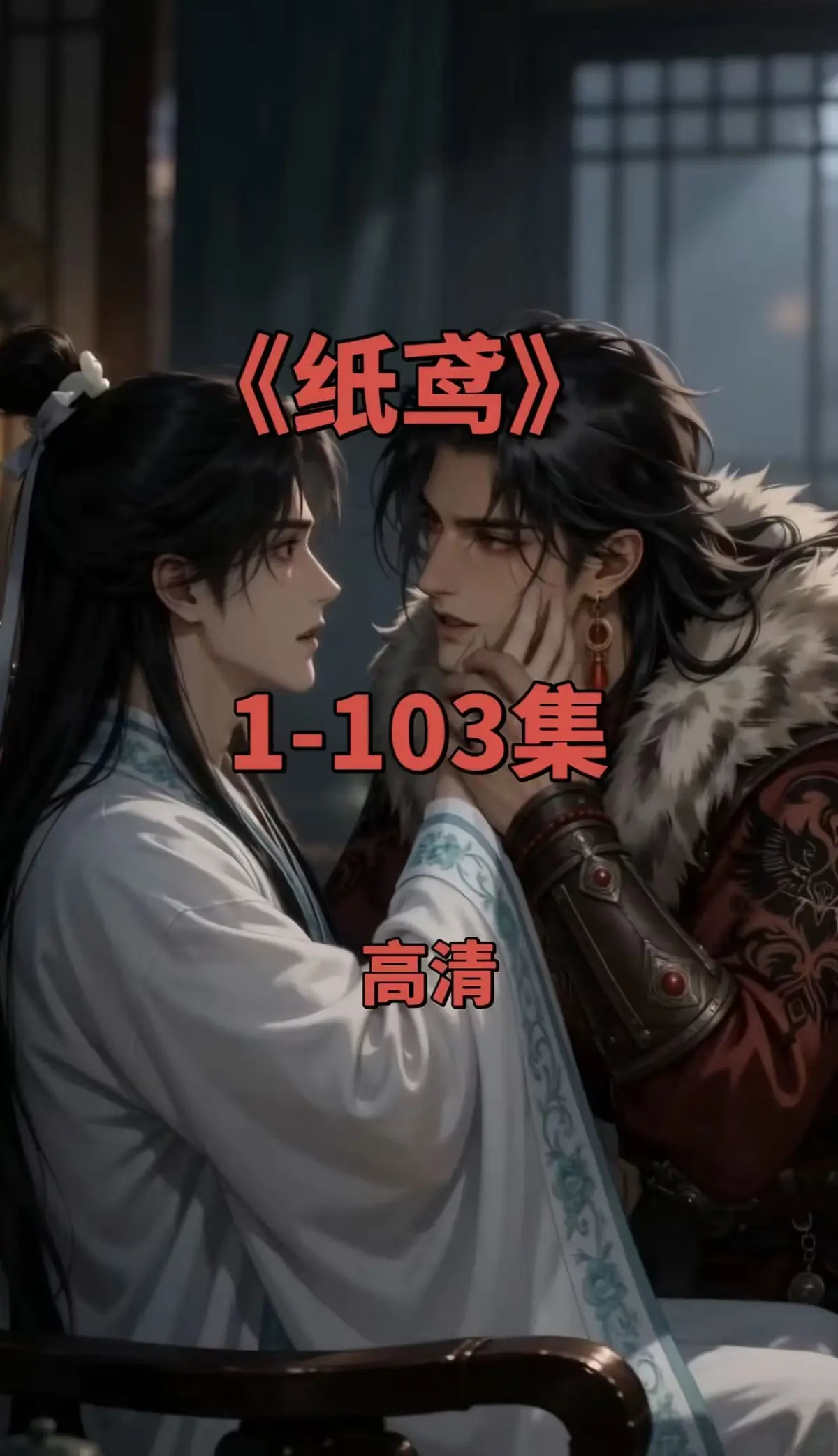 纸鸢双男主短剧1080P无删减全集-无广告在线观看完整资源-免费存夸克网盘